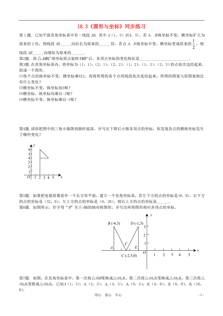 八年级数学上册 《图形与坐标》同步练习1 冀教版_第1页