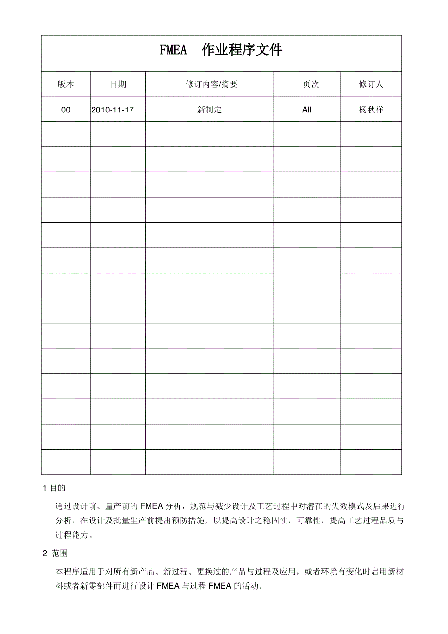 FMEA作业程序文件_第1页