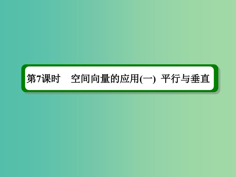 高考数学一轮复习 第八章 第7课时 空间向量的应用（一）平行与垂直课件 理.ppt_第2页