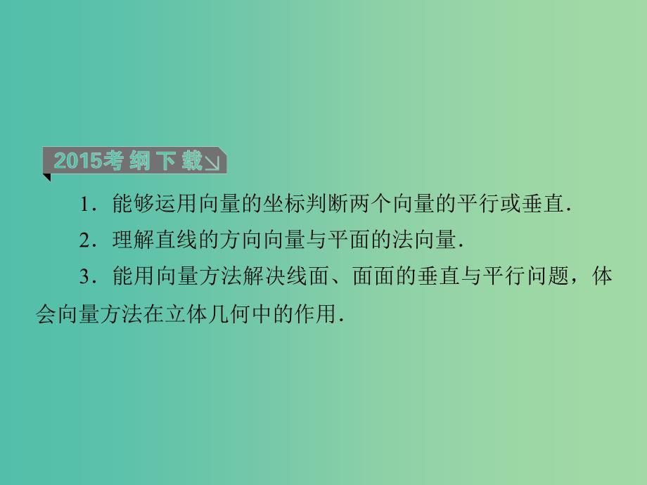 高考数学一轮复习 第八章 第7课时 空间向量的应用（一）平行与垂直课件 理.ppt_第3页