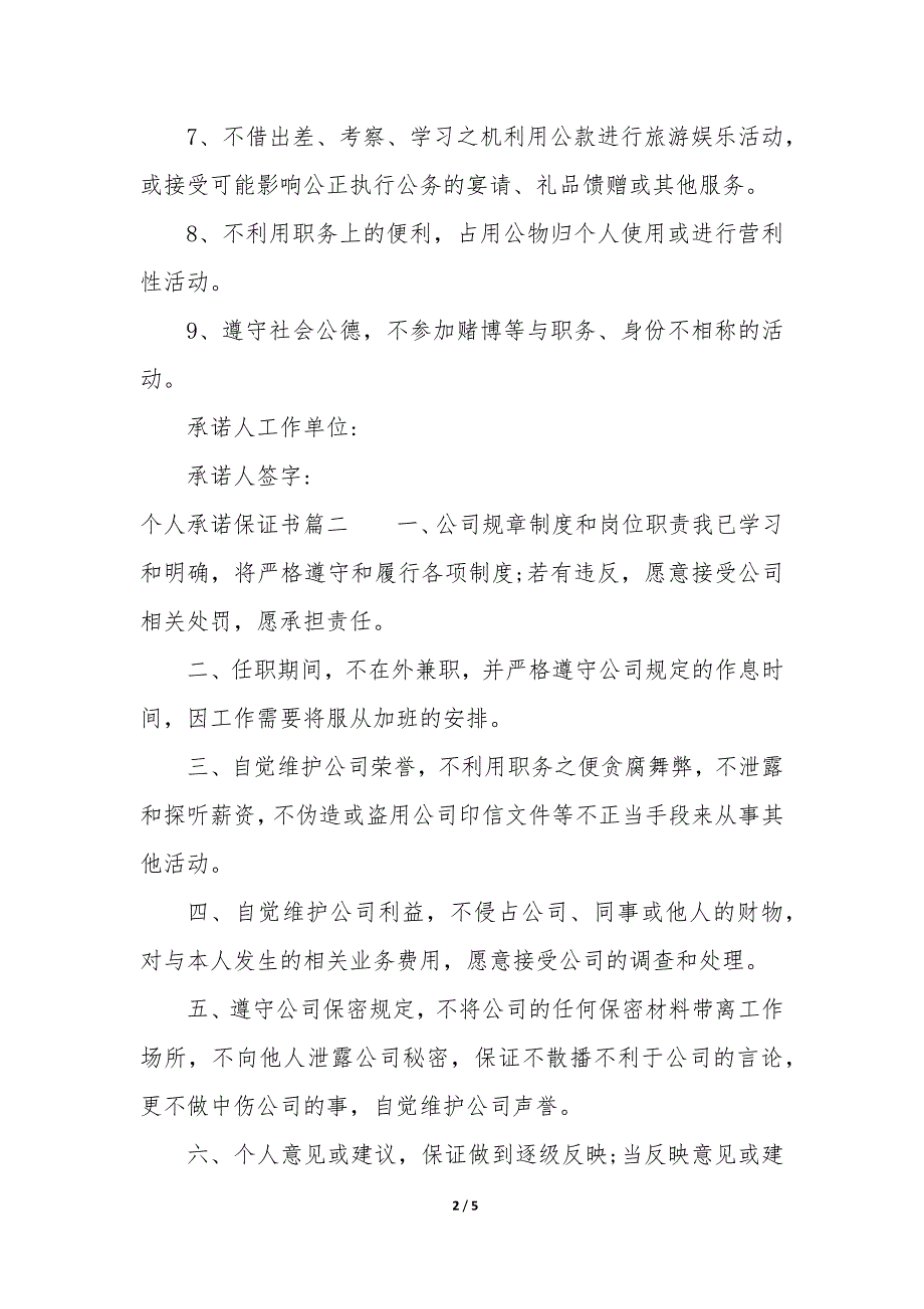 2023年个人承诺保证书简单_第2页