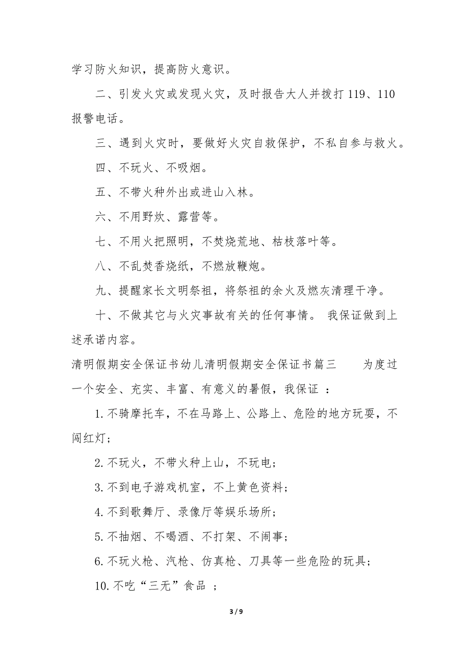 假期安全保证书20条7篇_第3页