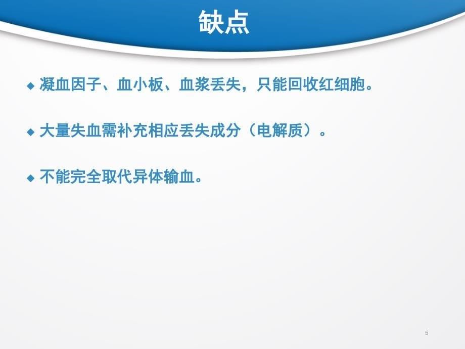 自体血回收机的临床应用PPT课件_第5页