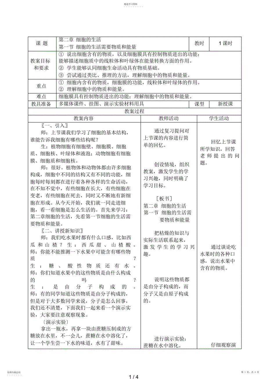 2022年细胞的生活需要物质和能量 2_第1页