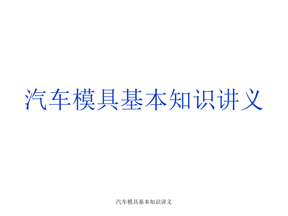 汽车模具基本知识讲义课件_第1页