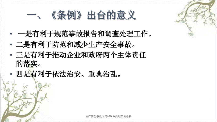 生产安全事故报告和调查处理条例最新PPT课件_第2页