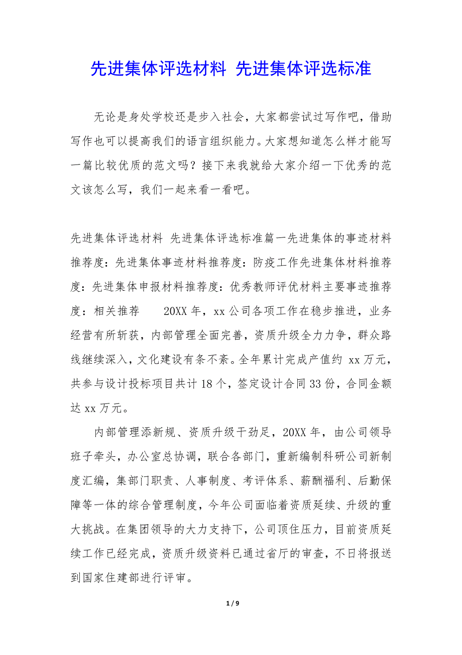 先进集体评选材料 先进集体评选标准_第1页