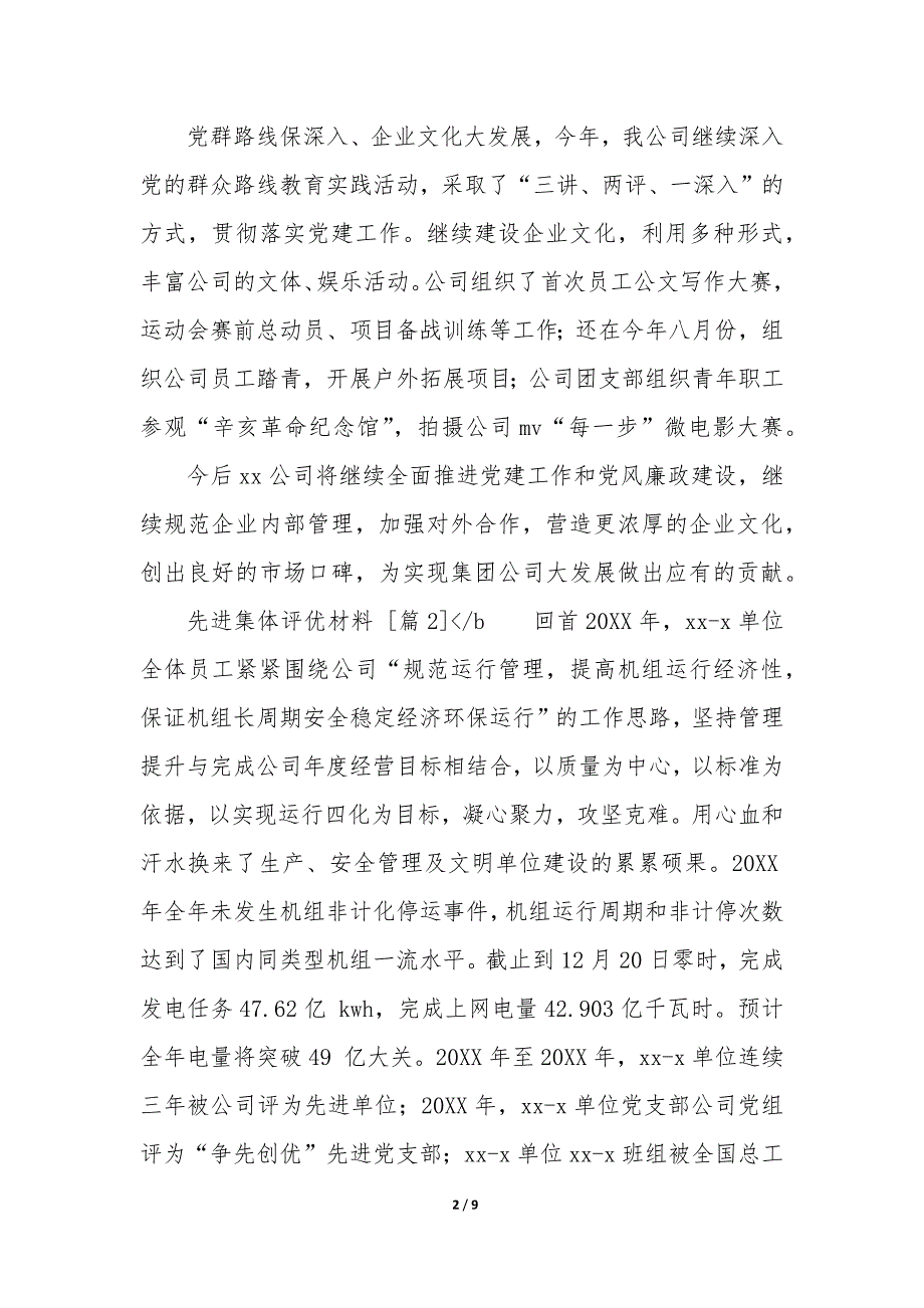 先进集体评选材料 先进集体评选标准_第2页