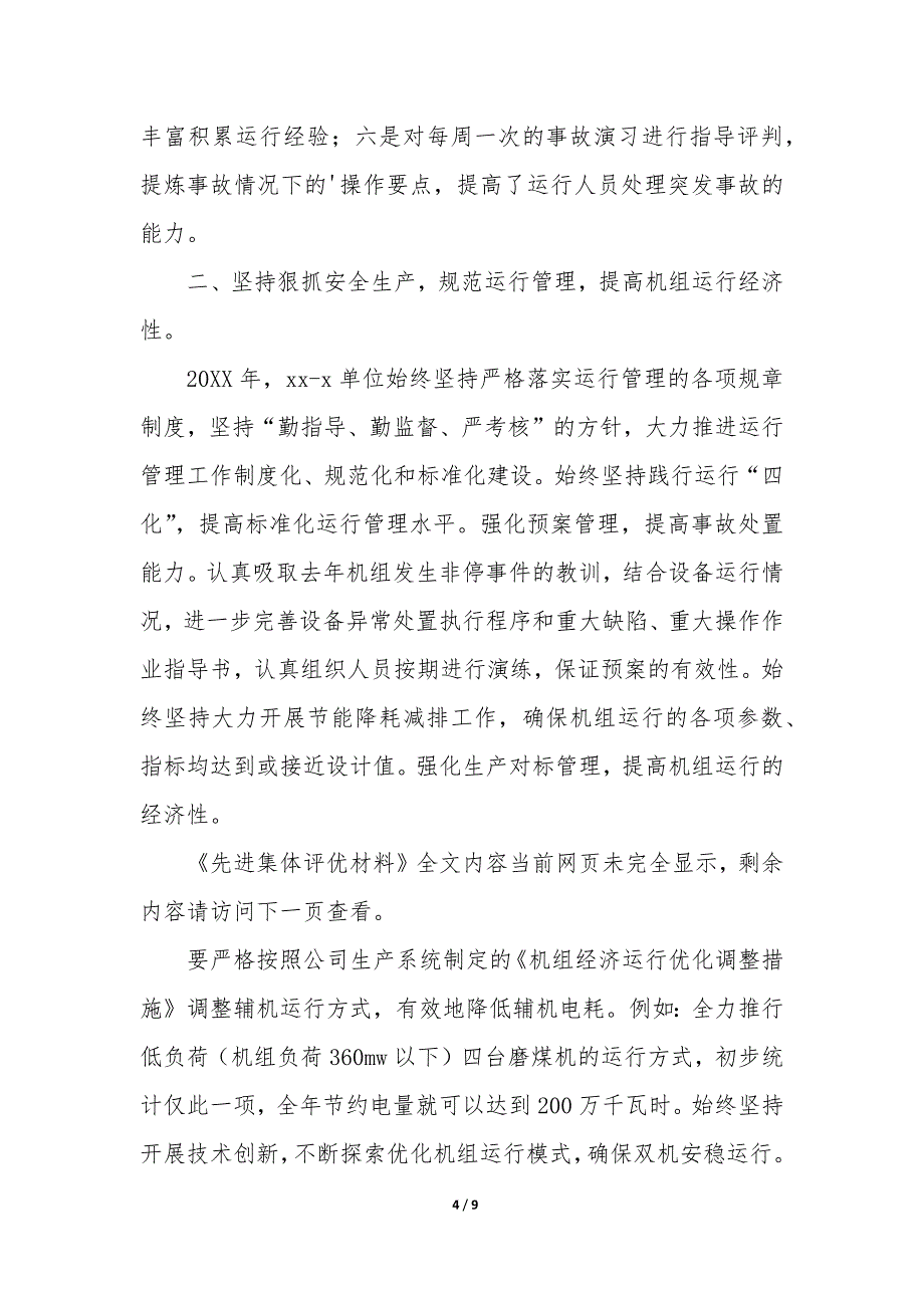 先进集体评选材料 先进集体评选标准_第4页