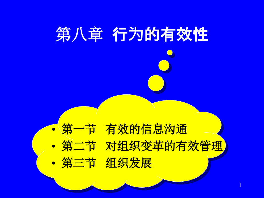 组织行为学第八章课件_第1页