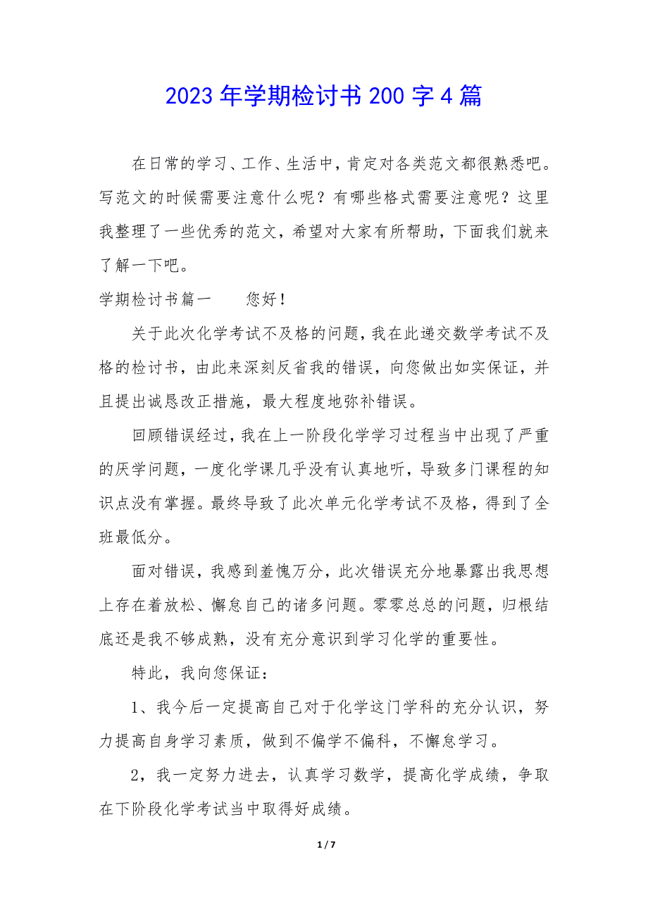 2023年学期检讨书200字4篇_第1页