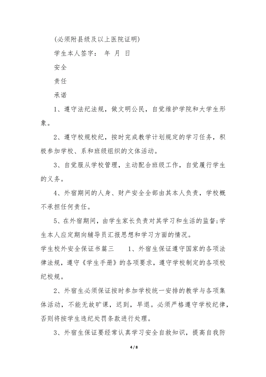 学生校外安全保证书500字_第4页