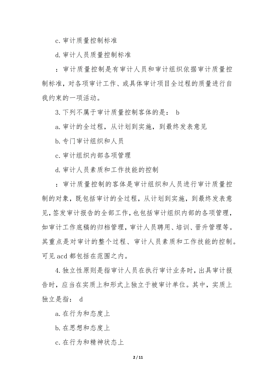 初级审计师审计理论与实务模拟题与答案大全_第2页