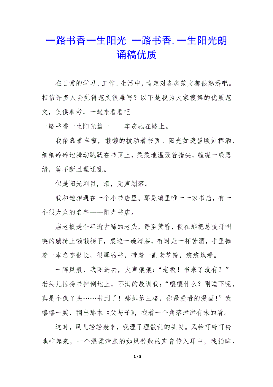 一路书香一生阳光 一路书香,一生阳光朗诵稿优质_第1页