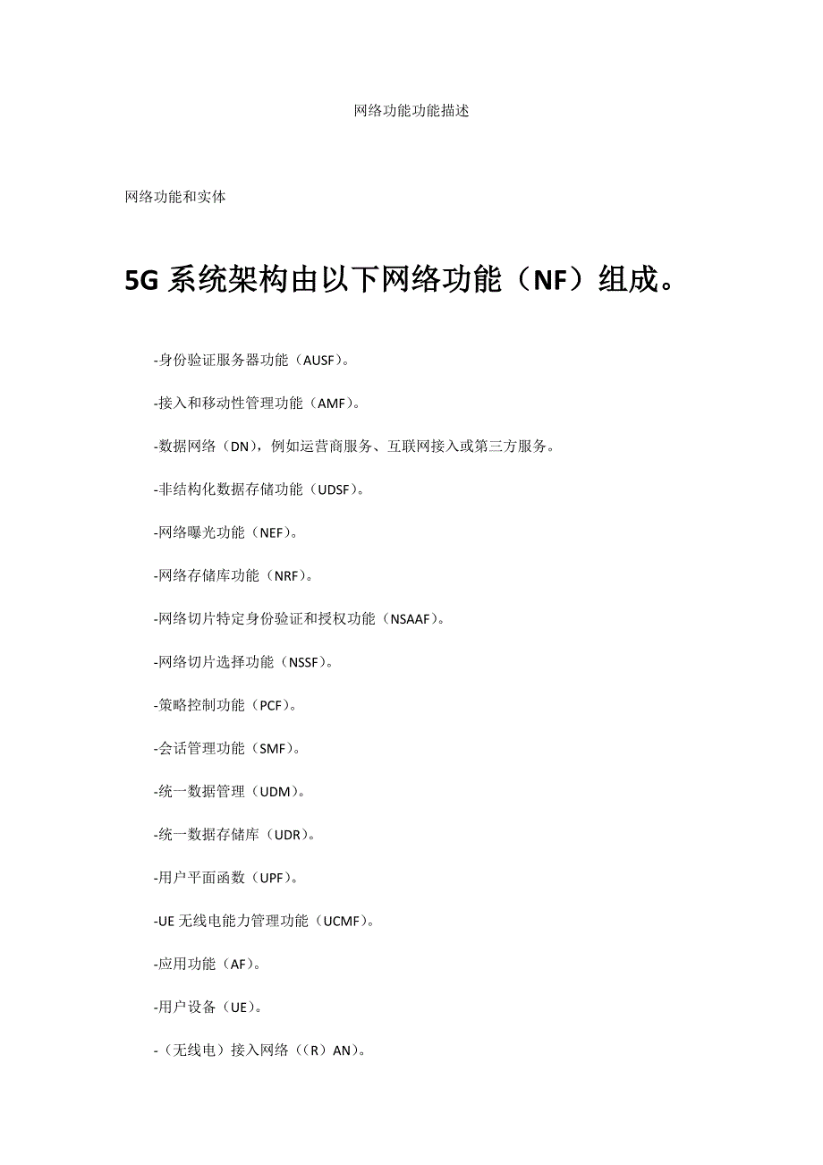 5G网络功能介绍_第1页