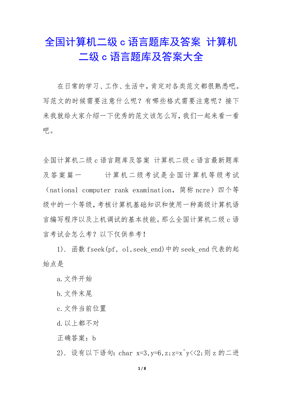 全国计算机二级c语言题库及答案 计算机二级c语言题库及答案大全_第1页