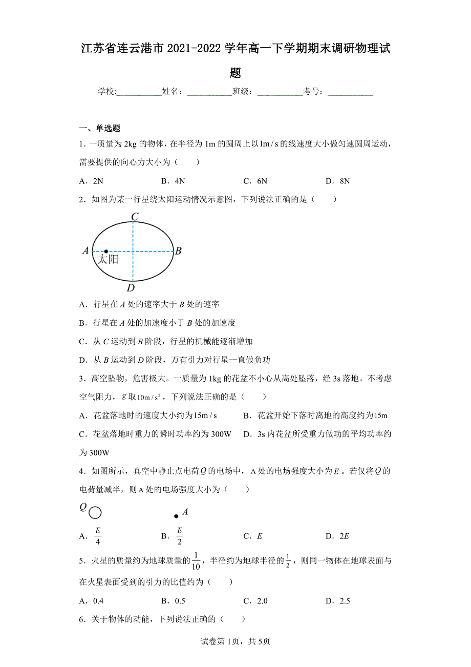 江苏省连云港市2021-2022高一下学期期末物理试卷+答案_第1页