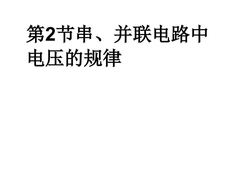 串并联电路中电压规律.ppt_第1页