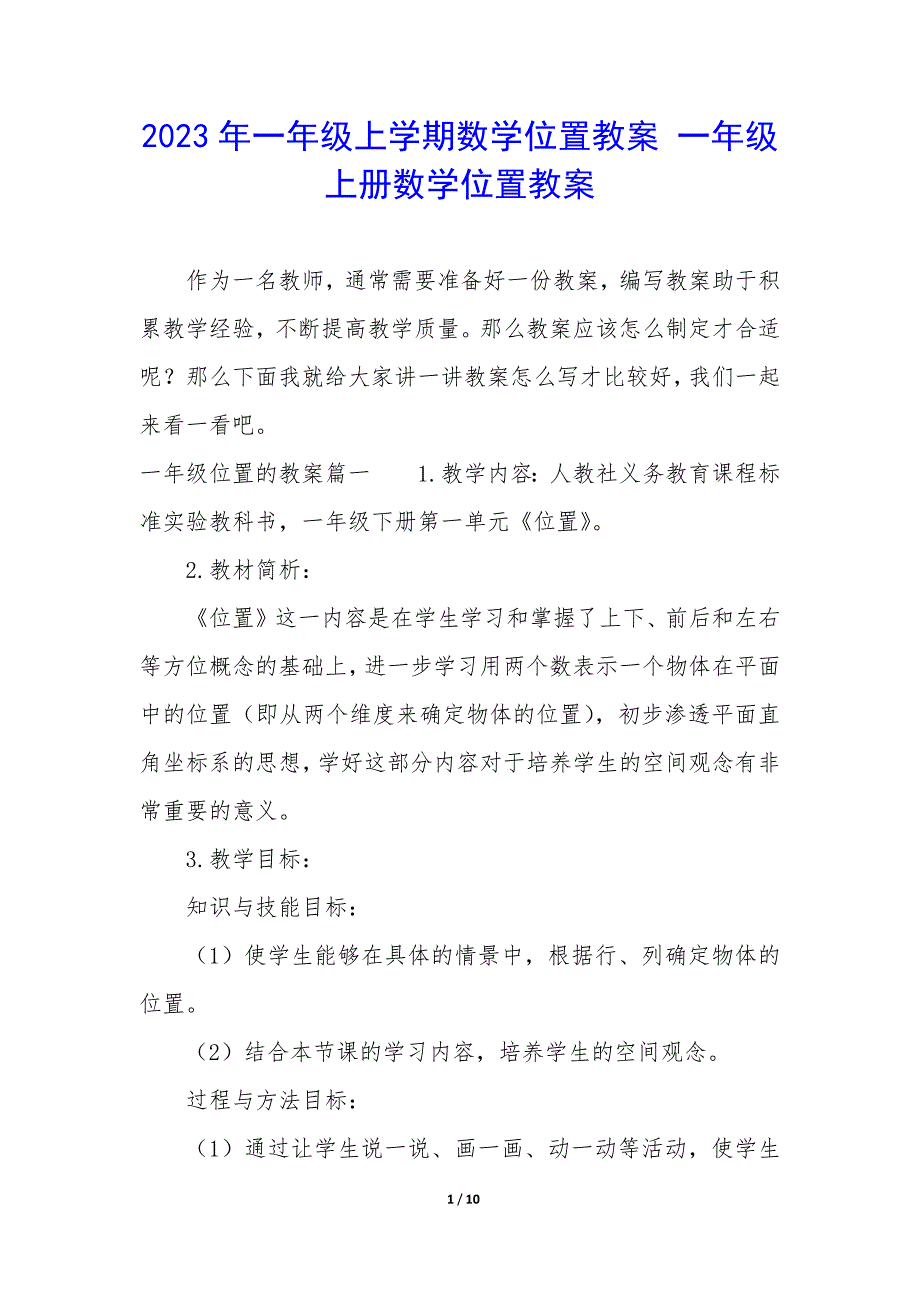 2023年一年级上学期数学位置教案 一年级上册数学位置教案_第1页
