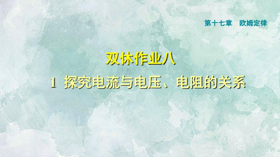 人教版九年级上册物理课件双休作业八1探究电流与电压电阻的关系共15.ppt_第1页