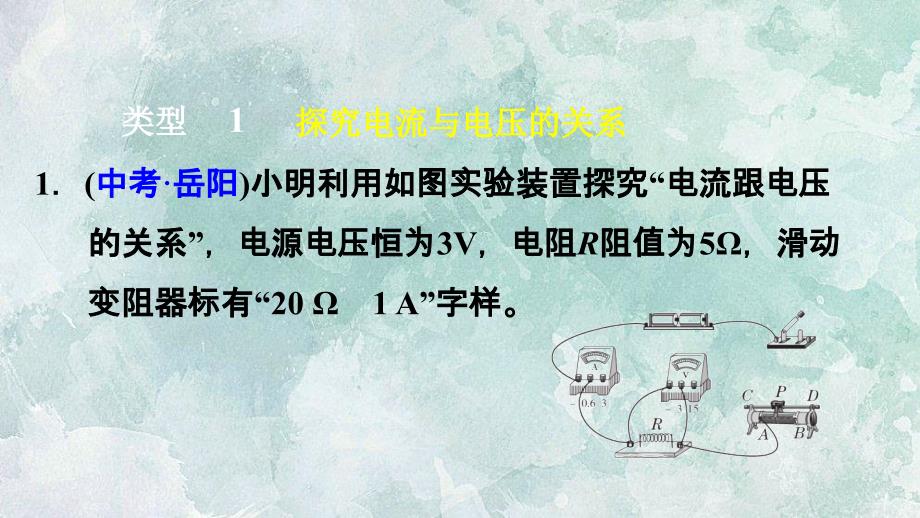 人教版九年级上册物理课件双休作业八1探究电流与电压电阻的关系共15.ppt_第3页