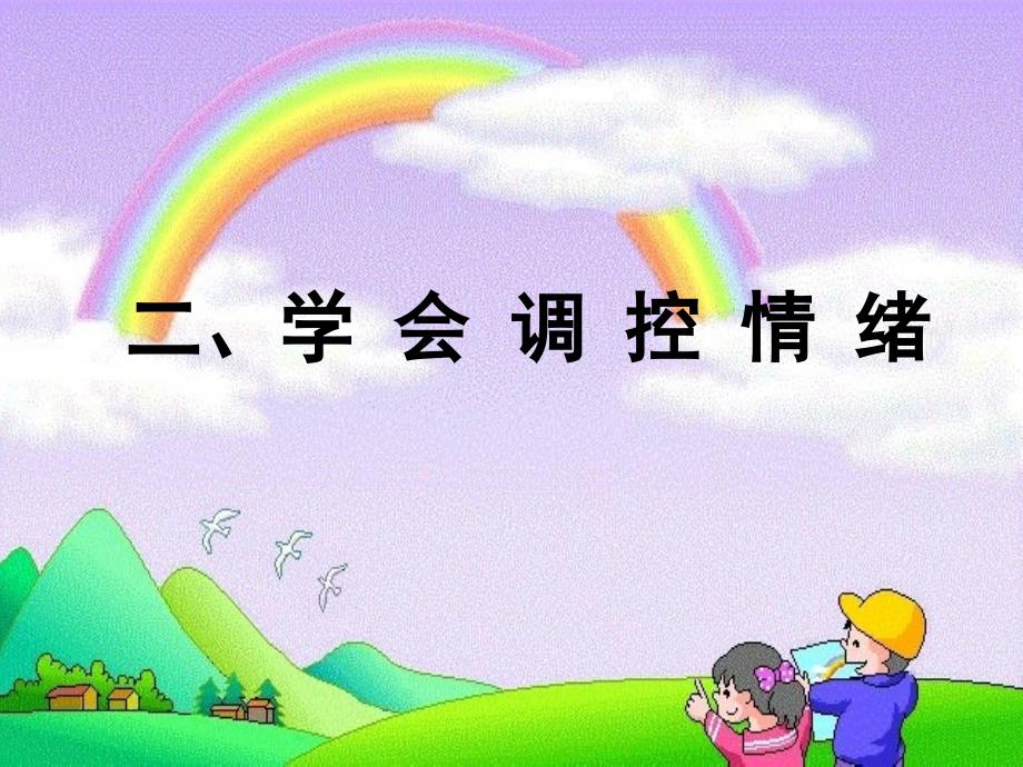 学会调控情绪参考课件2_第1页