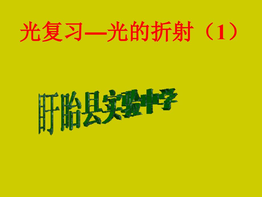 九年级物理中考第一轮复习光的折射人教版_第3页