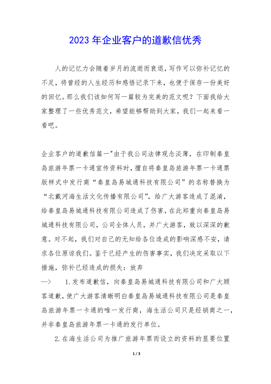 2023年企业客户的道歉信优秀_第1页