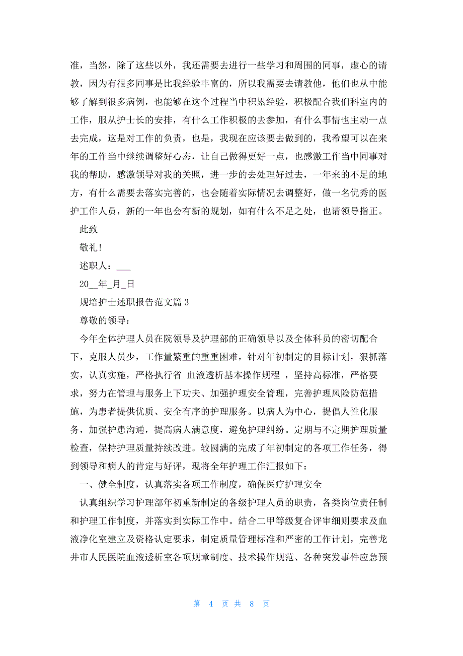 规培护士述职报告范文4篇_第4页