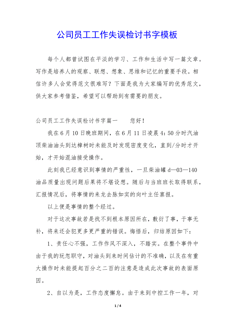 公司员工工作失误检讨书字模板_第1页