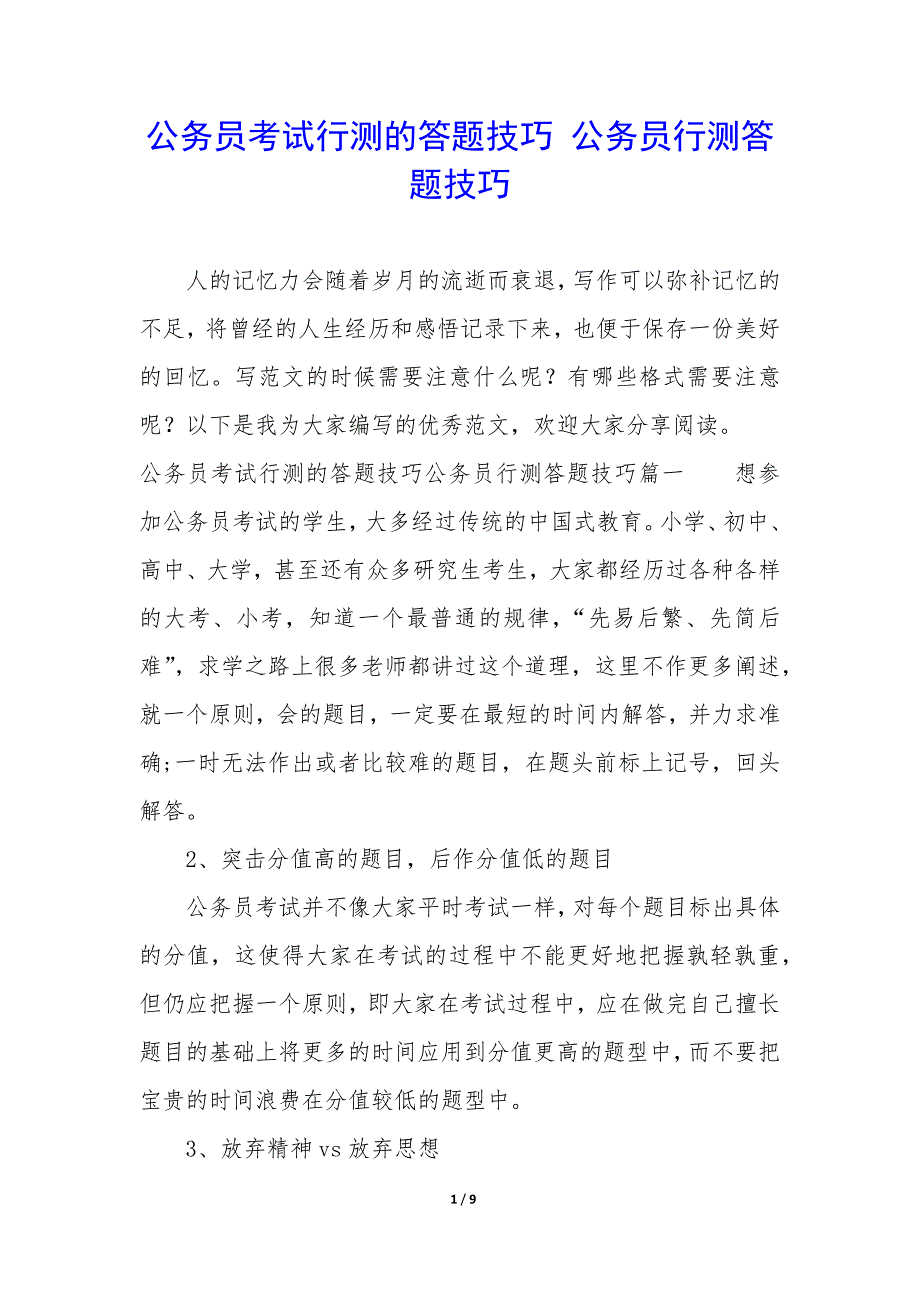 公务员考试行测的答题技巧 公务员行测答题技巧_第1页