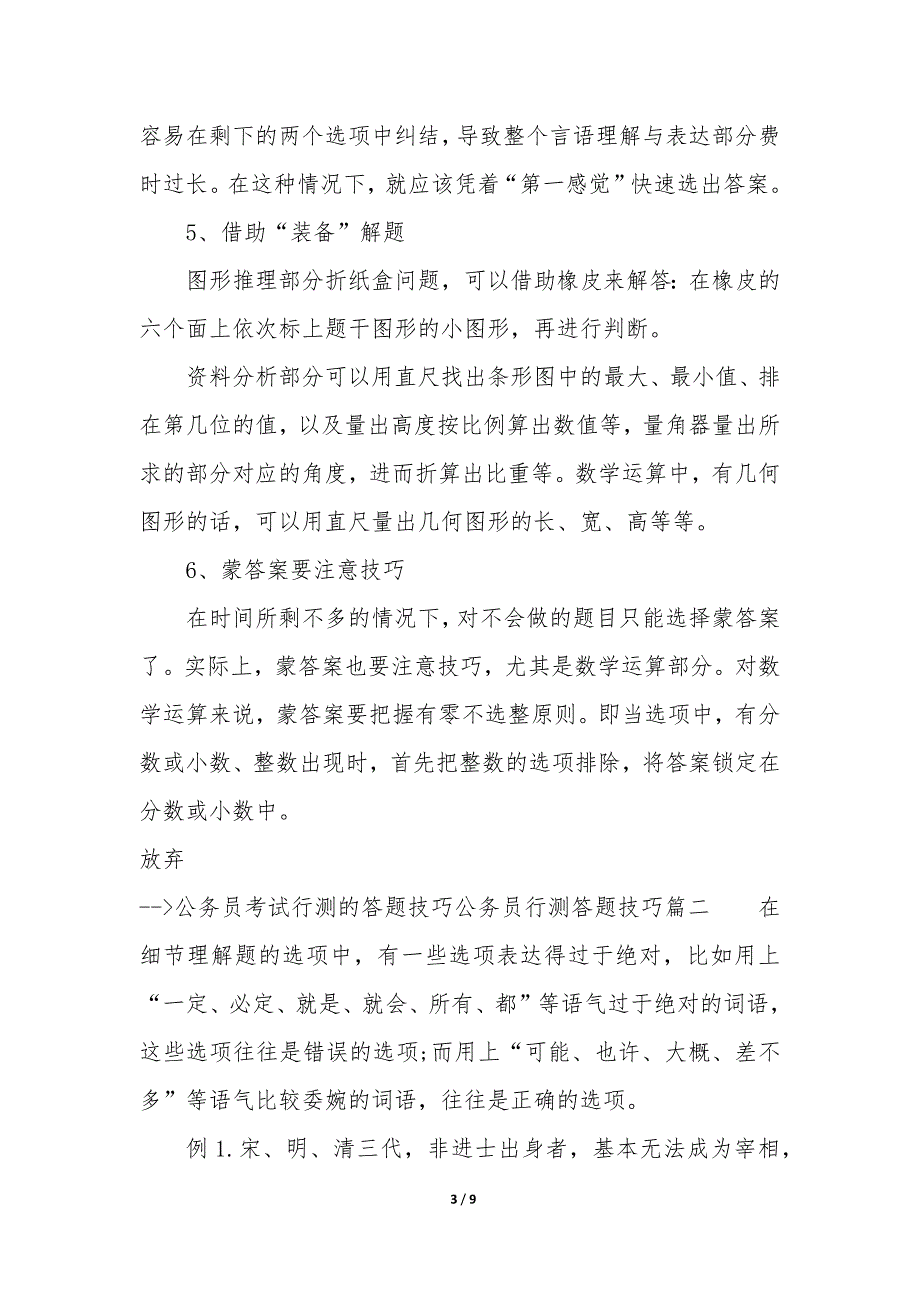 公务员考试行测的答题技巧 公务员行测答题技巧_第3页