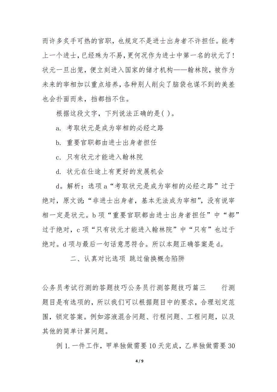 公务员考试行测的答题技巧 公务员行测答题技巧_第4页