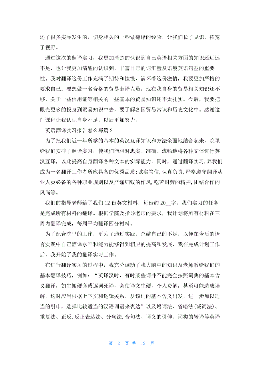 英语翻译实习报告怎么写5篇_第2页