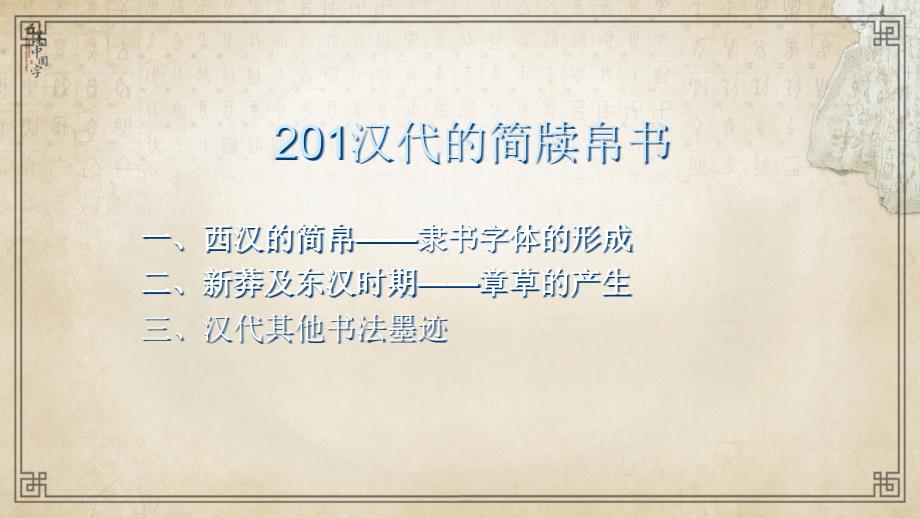 中小学书法教程ppt课件201汉代的简牍帛书_第2页