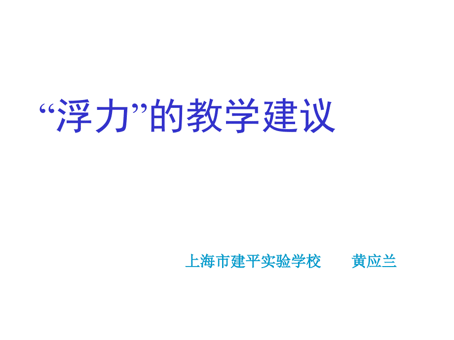 浮力的教学建议_第1页