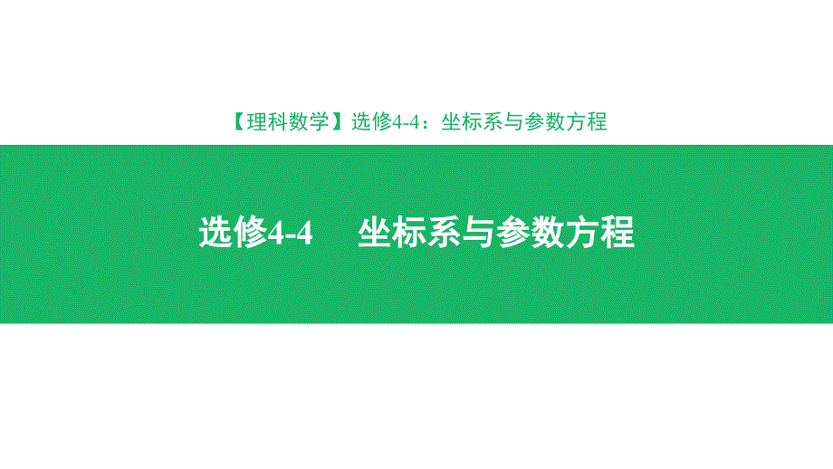 高考理科数学专题坐标系与参数方程优秀课件_第1页