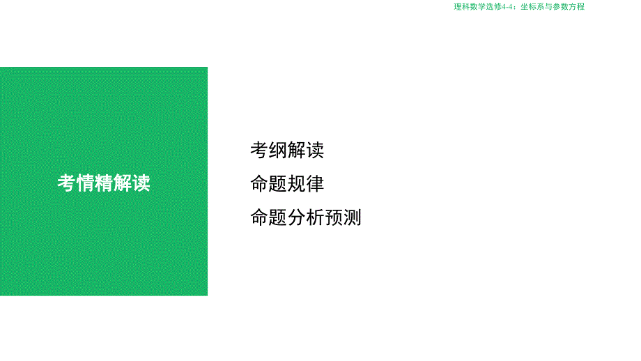 高考理科数学专题坐标系与参数方程优秀课件_第4页