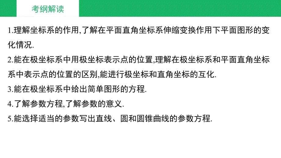 高考理科数学专题坐标系与参数方程优秀课件_第5页