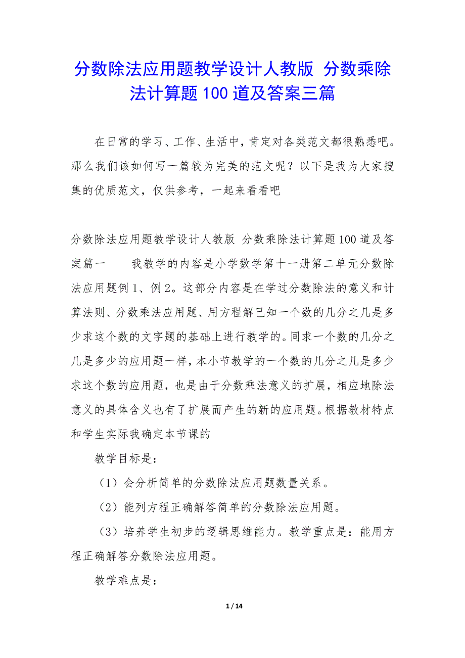 分数除法应用题教学设计人教版 分数乘除法计算题100道及答案三篇_第1页