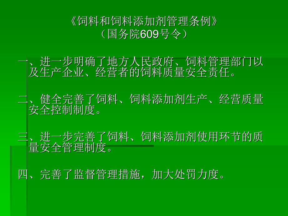 饲料管理法规体系_第2页