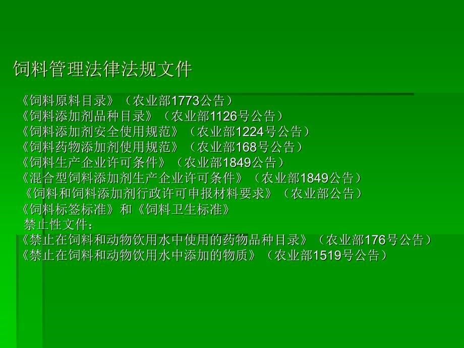 饲料管理法规体系_第5页