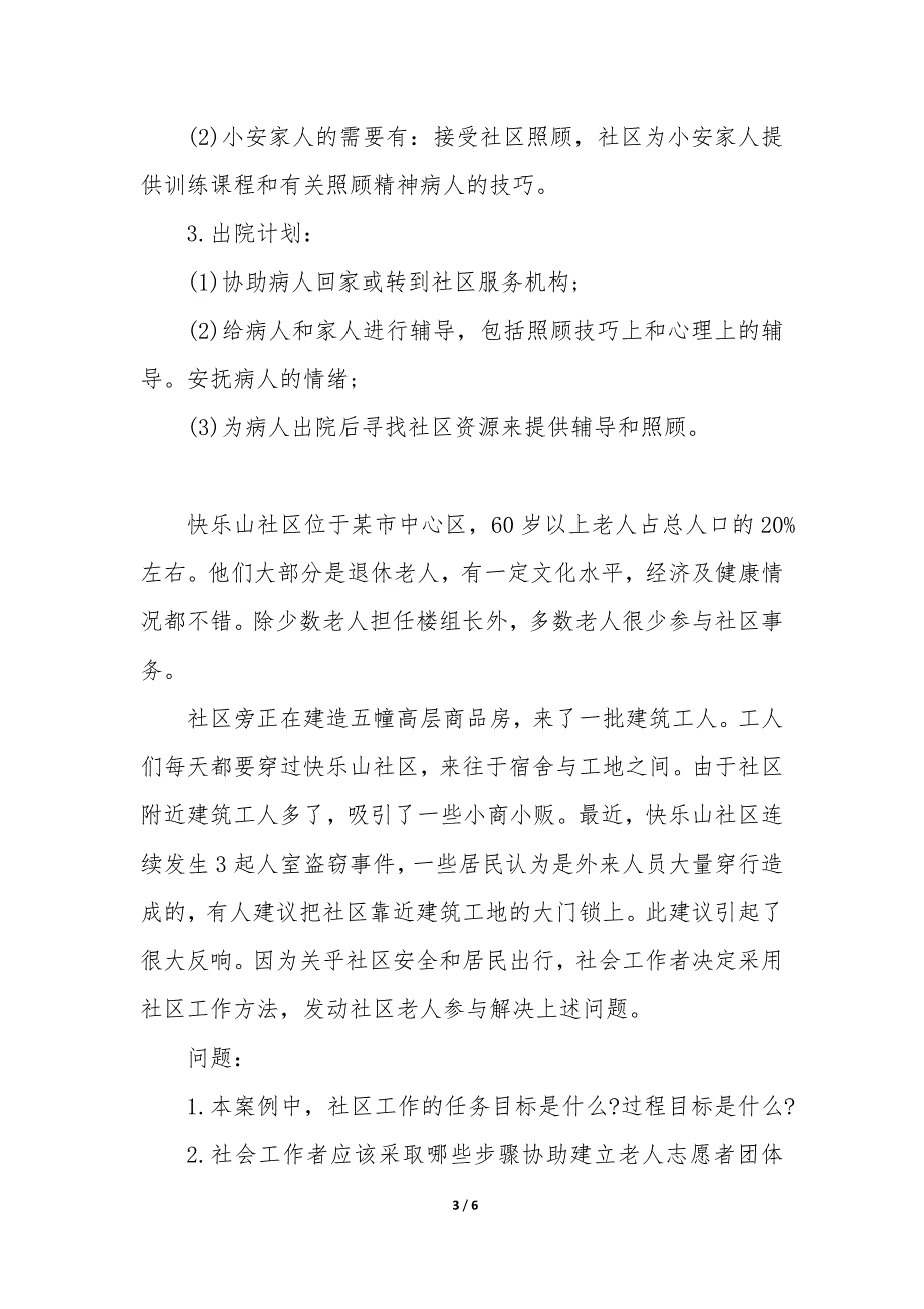 中级社会工作者巩固模拟题答案解析 中级社会工作者实务答题技巧优质_第3页