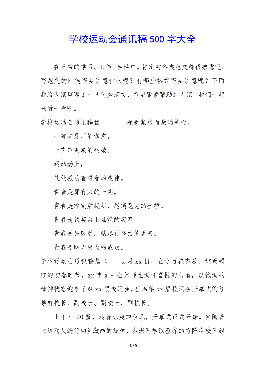 学校运动会通讯稿500字大全_第1页