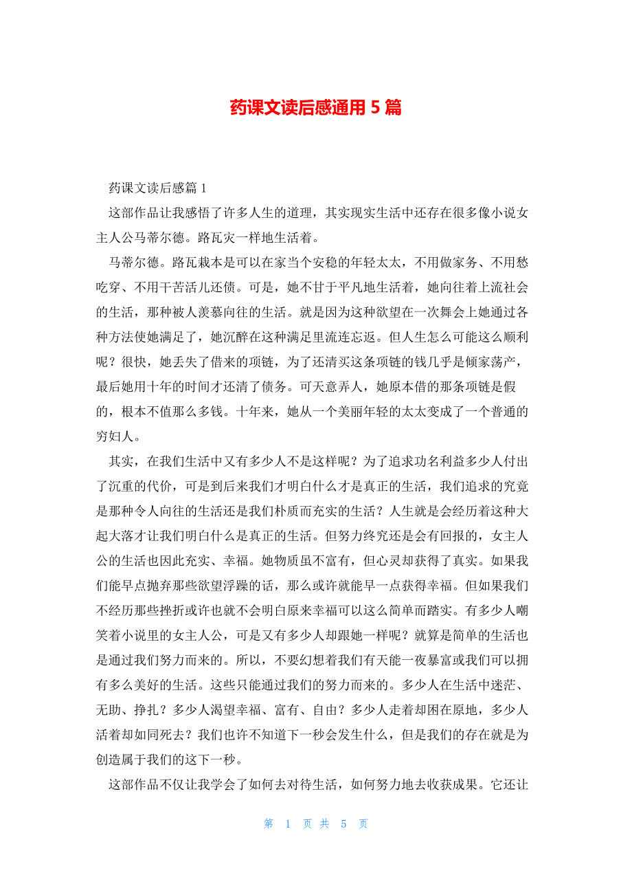 药课文读后感通用5篇_第1页