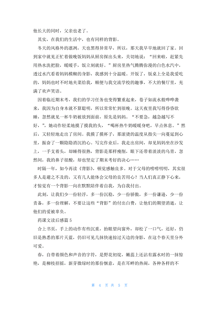 药课文读后感通用5篇_第4页