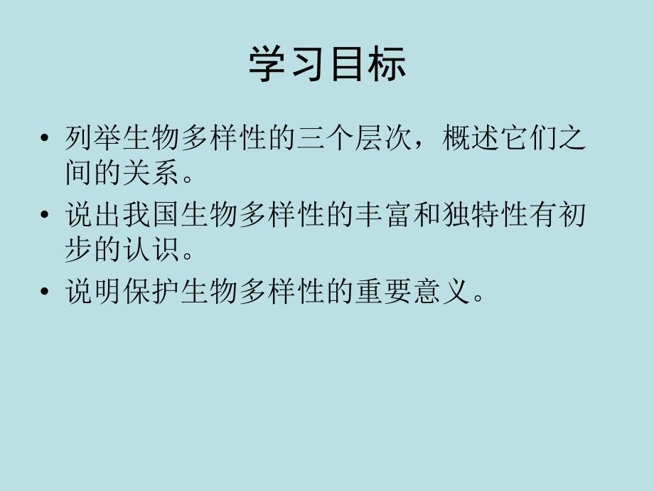 鲁科版生物八年级下册9.2.1认识生物的多样性课件_第2页