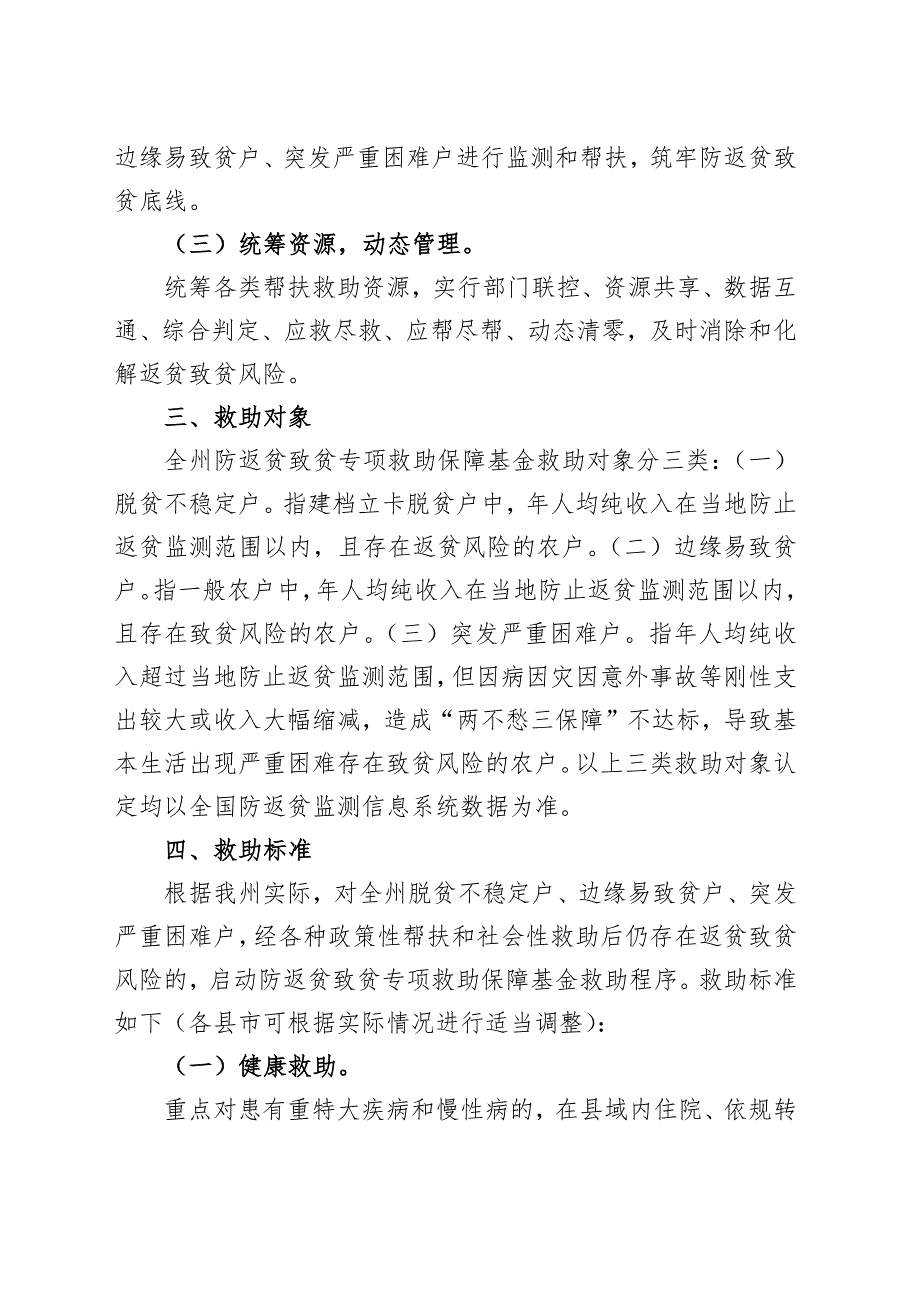 关于建立防返贫致贫专项救助保障基金的指导意见_第2页