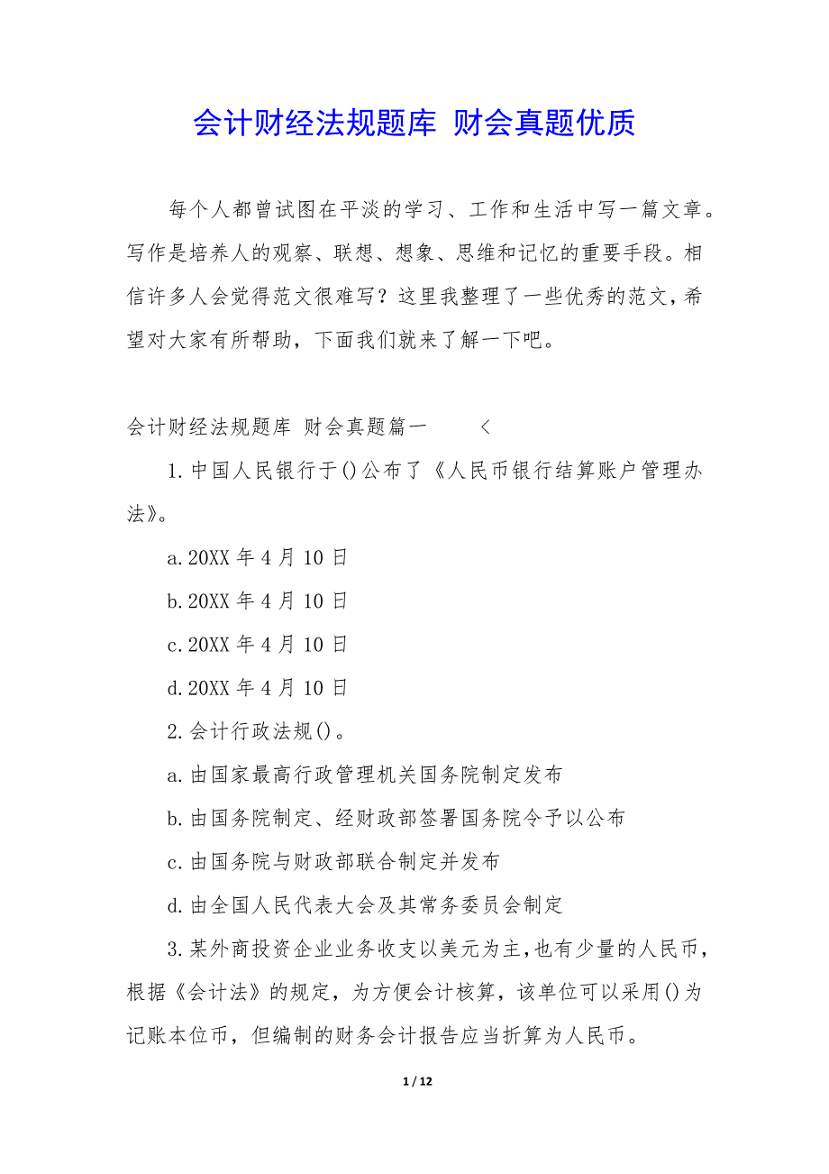 会计财经法规题库 财会真题优质_第1页