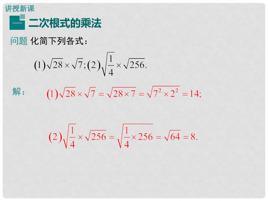 八年级数学上册 15.2 二次根式的乘除运算课件 （新版）冀教版_第4页